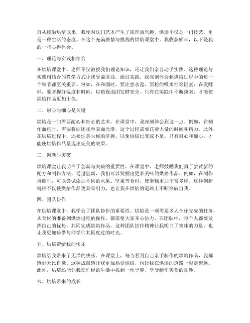 烘焙课堂实践心得体会