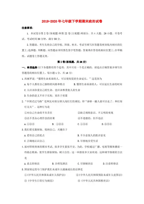 2019-2020年七年级下学期期末政治试卷