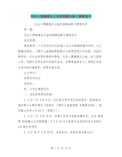 关注心理健康及公益校园微电影大赛策划书(完整版)
