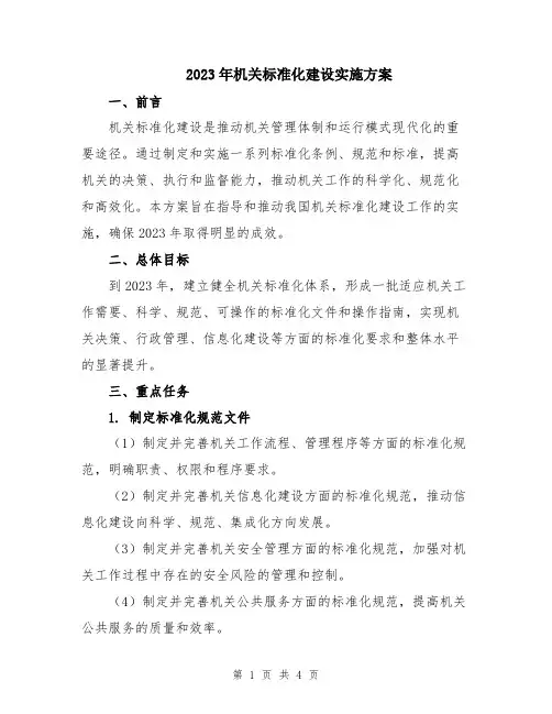 2023年机关标准化建设实施方案