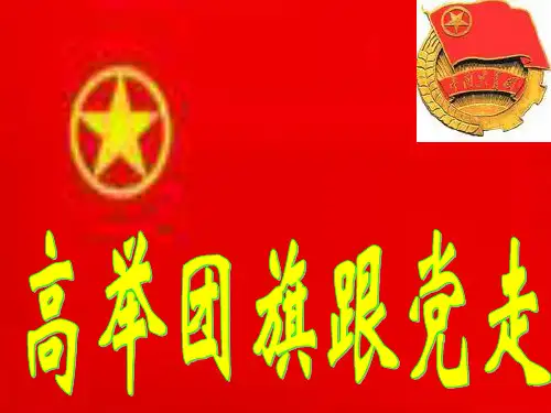 中学主题班会 高举团旗跟党走课件
