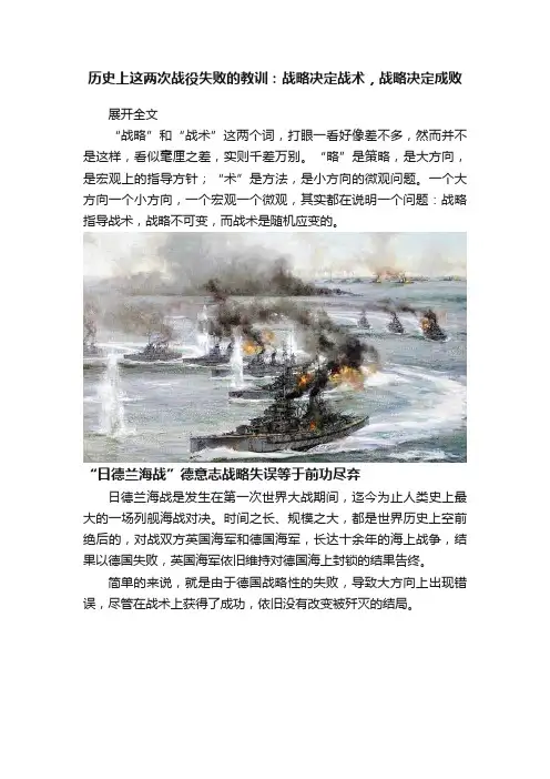 历史上这两次战役失败的教训：战略决定战术，战略决定成败