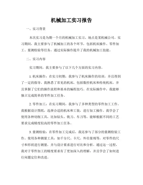 机械加工实习报告