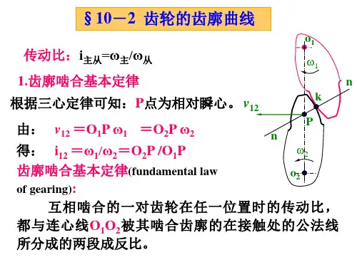 齿轮的齿廓曲线--ppt课件可编辑全文