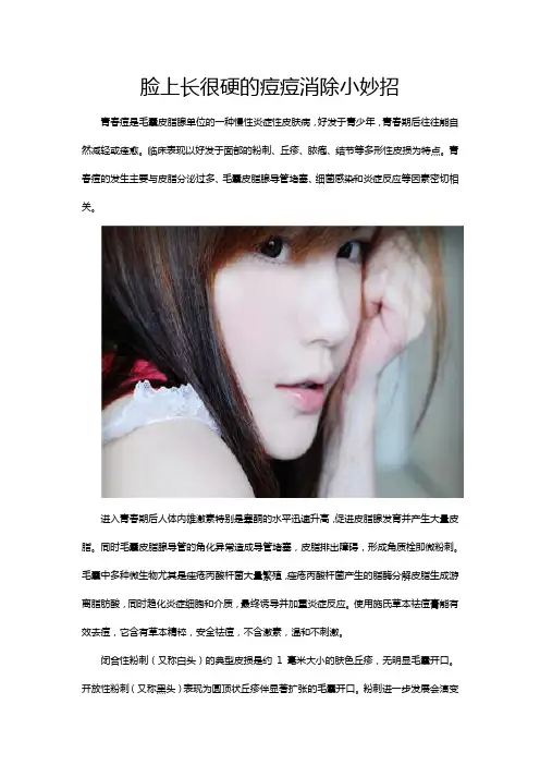 脸上长很硬的痘痘消除小妙招