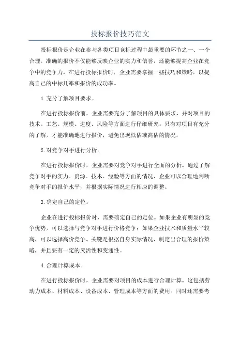 投标报价技巧范文