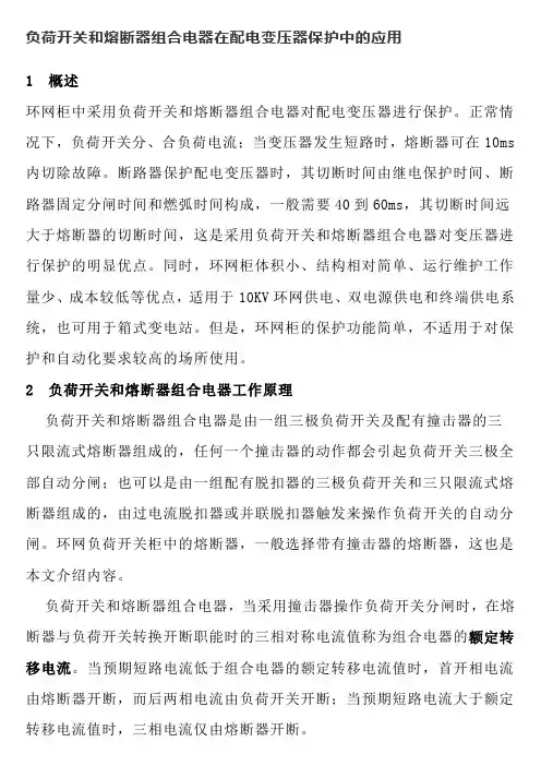 负荷开关和熔断器组合电器在配电变压器保护中的应用