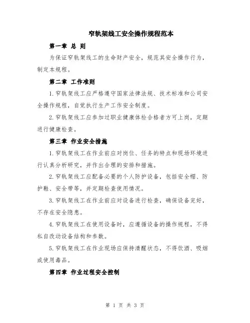 窄轨架线工安全操作规程范本