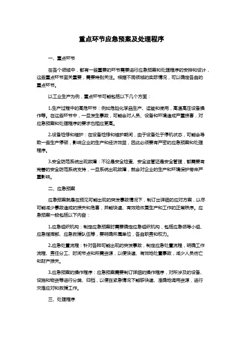 重点环节应急预案及处理程序