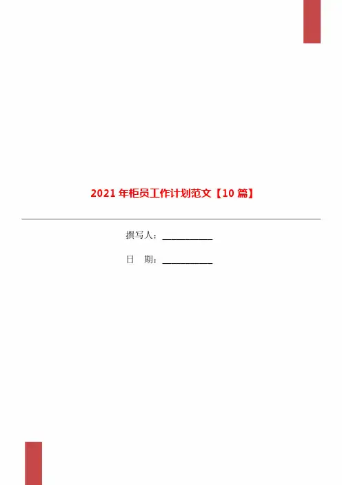 2021年柜员工作计划范文【10篇】