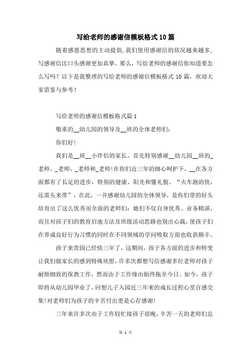 写给老师的感谢信模板格式10篇