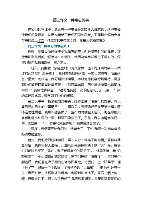 高三作文一件难忘的事