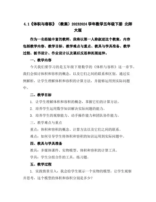 4.1《体积与容积》(教案)2023-2024学年数学五年级下册北师大版