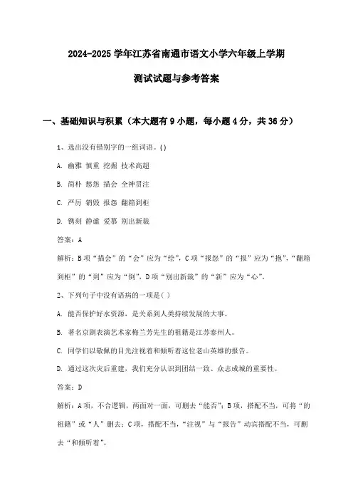 2024-2025学年江苏省南通市语文小学六年级上学期测试试题与参考答案