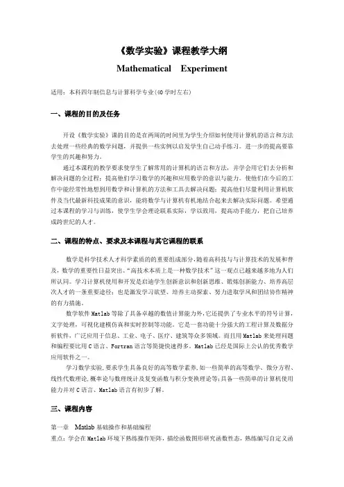 《数学实验》课程教学大纲