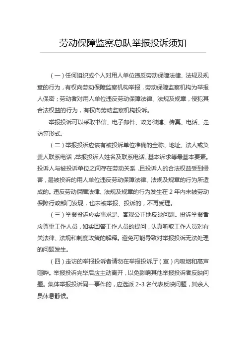 劳动保障监察总队举报投诉须知