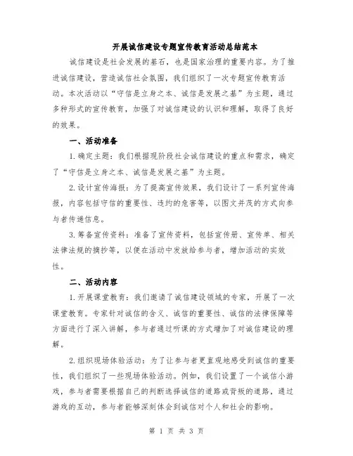 开展诚信建设专题宣传教育活动总结范本