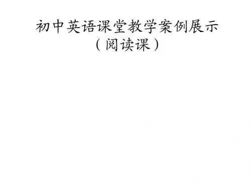 初中英语课堂教学案例展示(阅读)