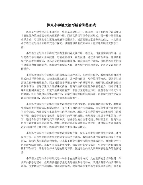 探究小学语文读写结合训练形式