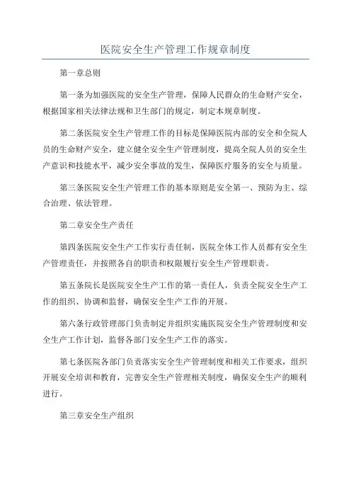 医院安全生产管理工作规章制度