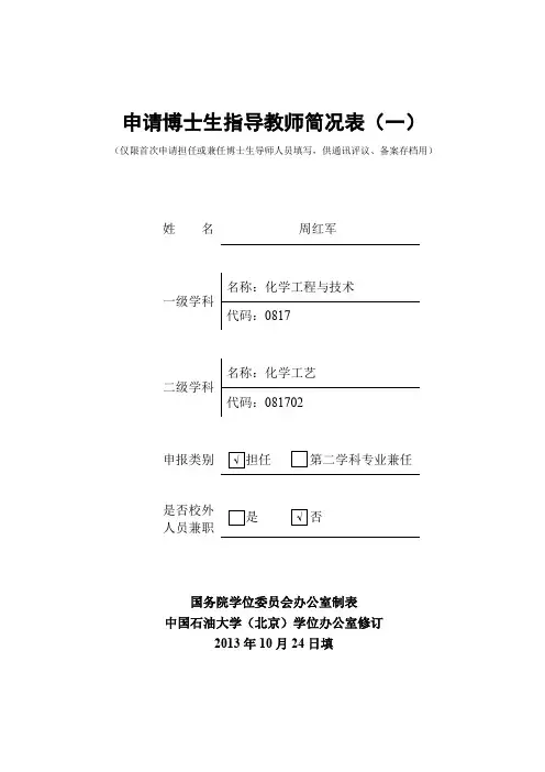申请博士生指导教师简况表(一)