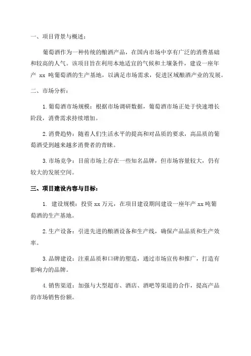 年产xx吨葡萄酒项目规划方案