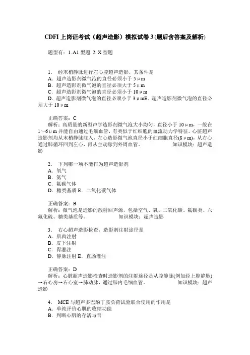 CDFI上岗证考试(超声造影)模拟试卷3(题后含答案及解析)