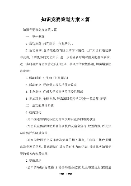 知识竞赛策划方案3篇