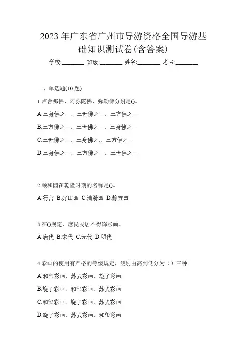 2023年广东省广州市导游资格全国导游基础知识测试卷(含答案)