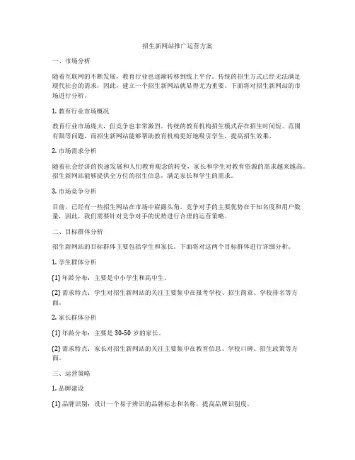 招生新网站推广运营方案