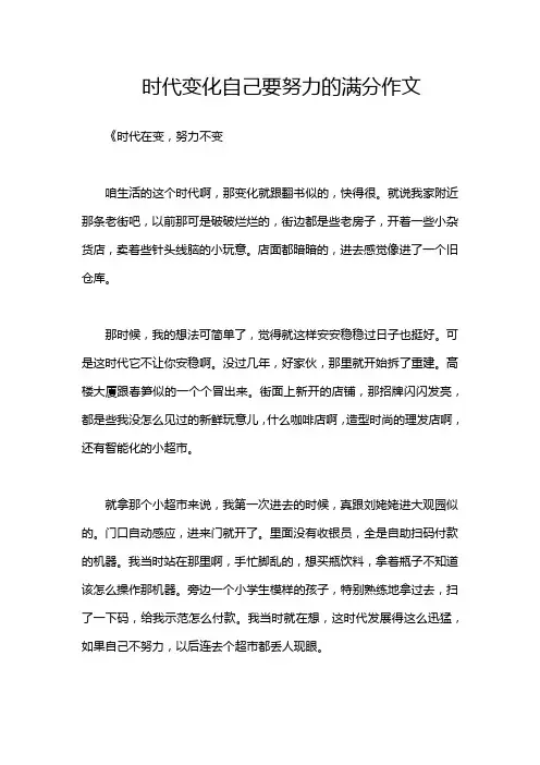 时代变化自己要努力的满分作文