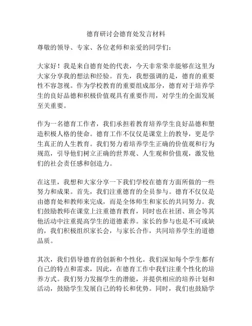 德育研讨会德育处发言材料
