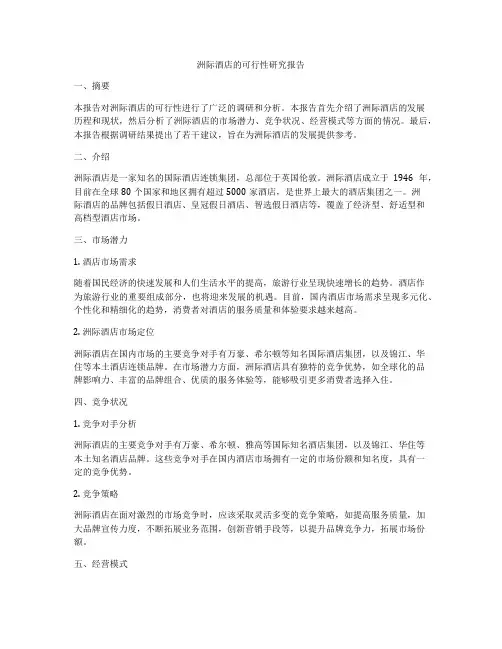 洲际酒店的可行性研究报告