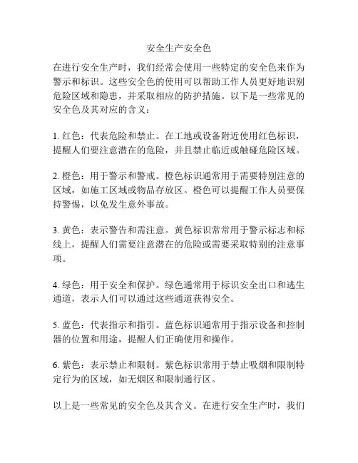 安全生产安全色