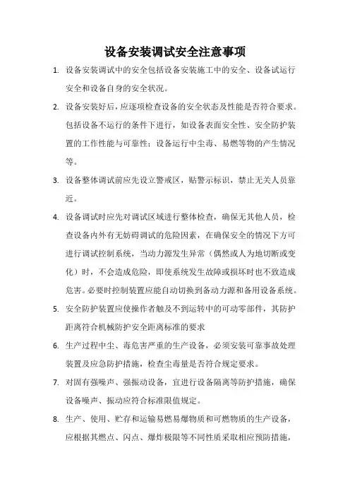 设备安装调试安全注意事项