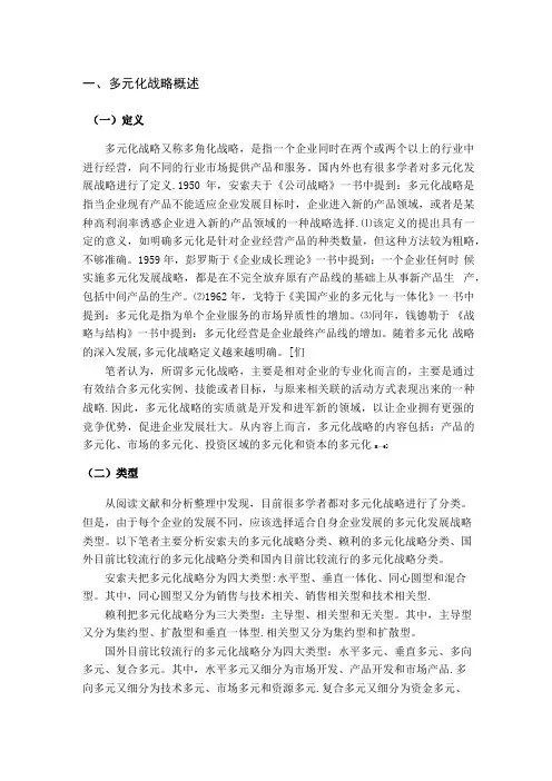 企业发展多元化战略文献综述