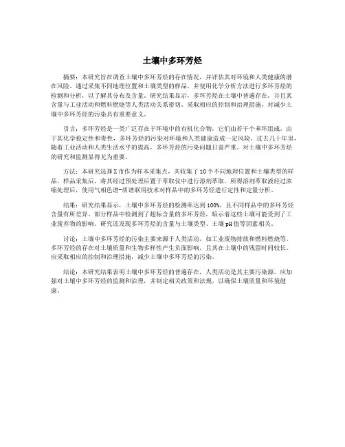 土壤中多环芳烃