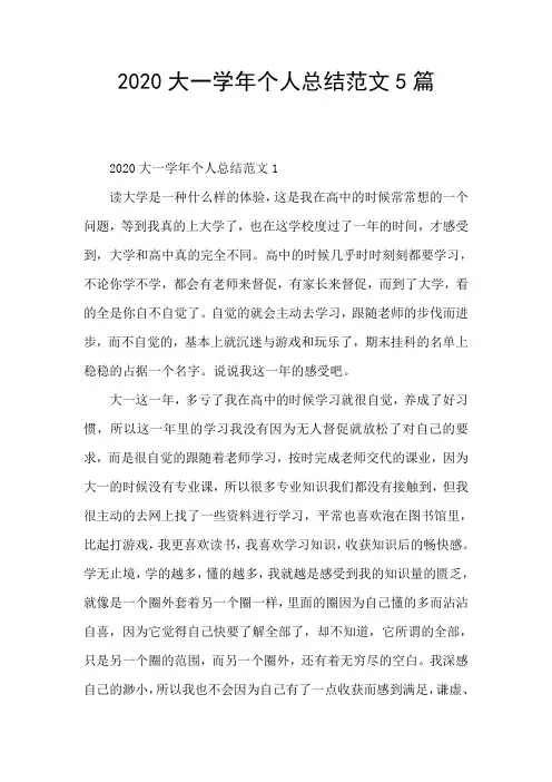 2020大一学年个人总结范文5篇