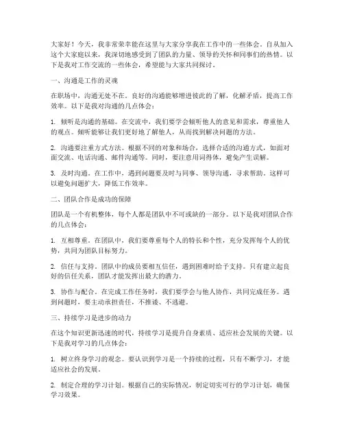 工作交流体会发言稿范文
