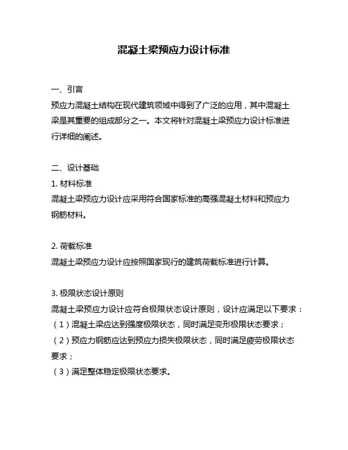 混凝土梁预应力设计标准