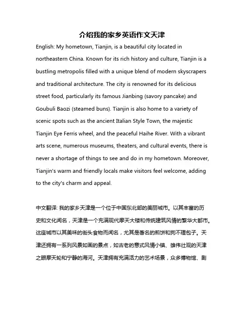介绍我的家乡英语作文天津