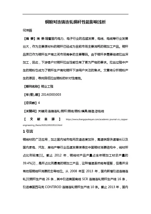 铜粉对连铸连轧铜杆性能影响浅析