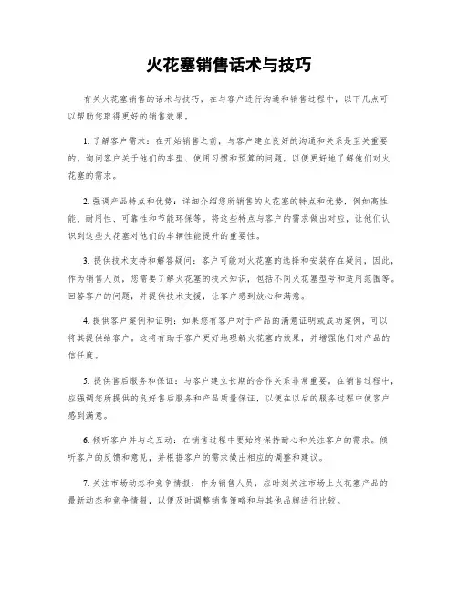 火花塞销售话术与技巧 