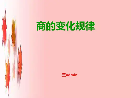 商的变化规律幻灯片-获奖版PPT课件