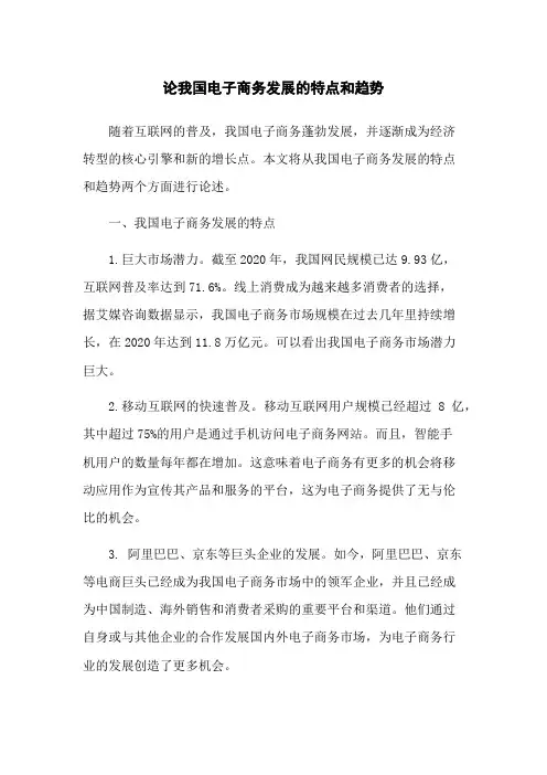 论我国电子商务发展的特点和趋势
