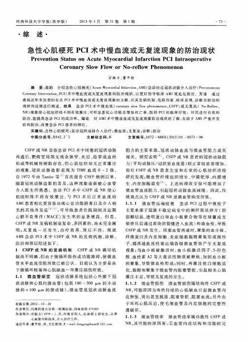 急性心肌梗死PCI术中慢血流或无复流现象的防治现状