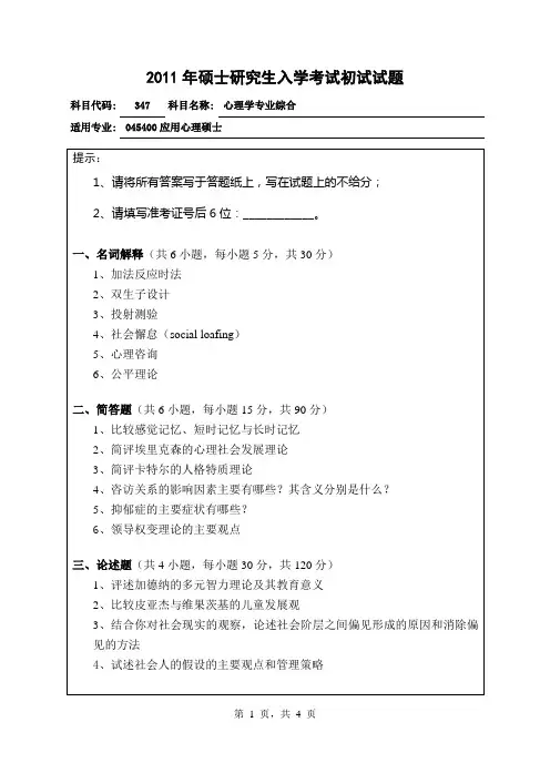347心理学专业综合真题