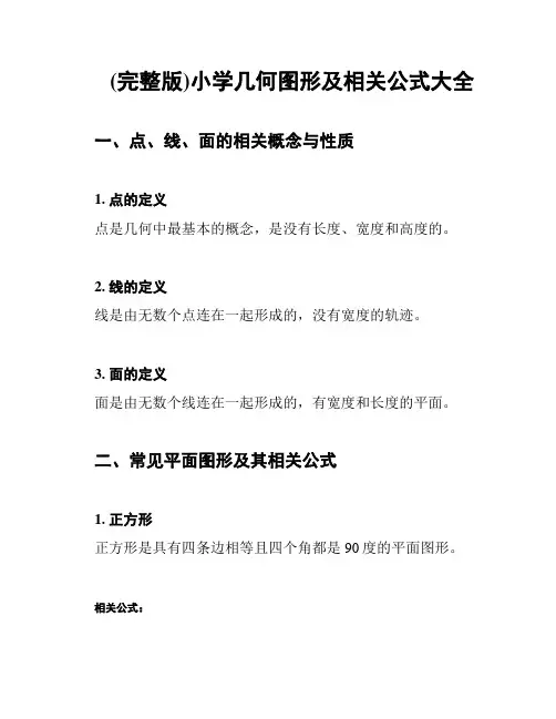 (完整版)小学几何图形及相关公式大全