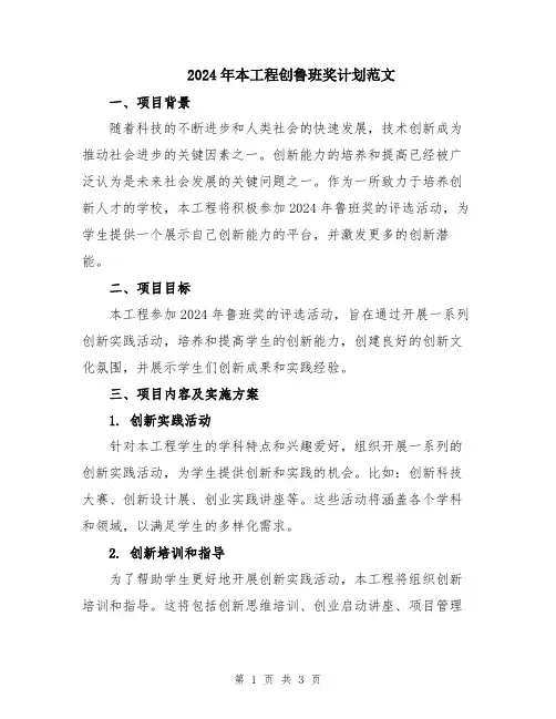 2024年本工程创鲁班奖计划范文