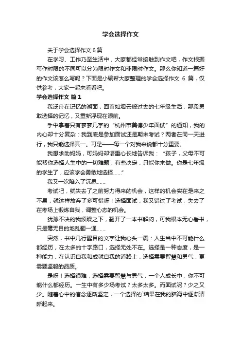 关于学会选择作文6篇